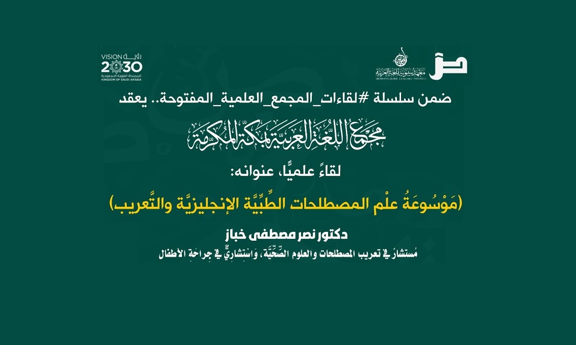موسوعة علم المصطلحات الطبية الإنجليزية والتعريب لقاء تعريفي ومقتطفات العلوم الطبية باللغة العربية